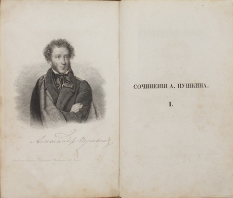 Пушкин А.С. Сочинения Александра Пушкина. [В 11 т.]. Т. 1. СПб.: Тип. Экспедиции заготовления гос. бумаг, 1838.